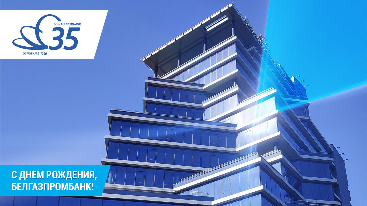 Белгазпромбанк празднует 35-летие!