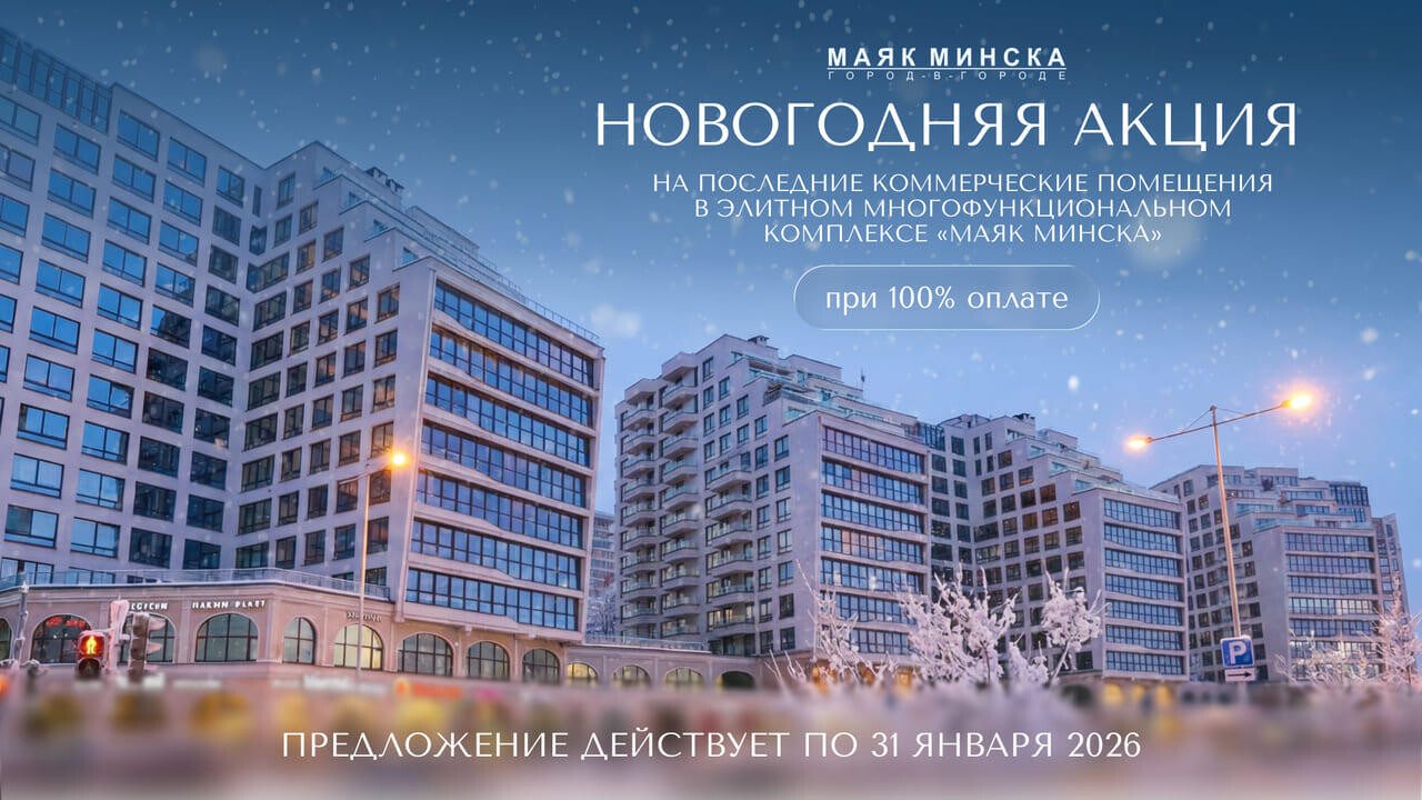 «Маяк Минска»: выгодный старт. Последние помещения для бизнеса в известном многофункциональном комплексе. Новогодние условия – только до конца месяца!