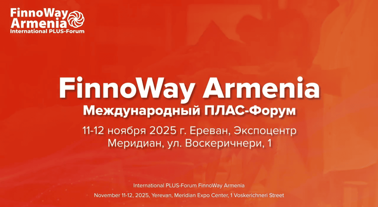 Международный ПЛАС-Форум «FinnoWay Armenia» 2025