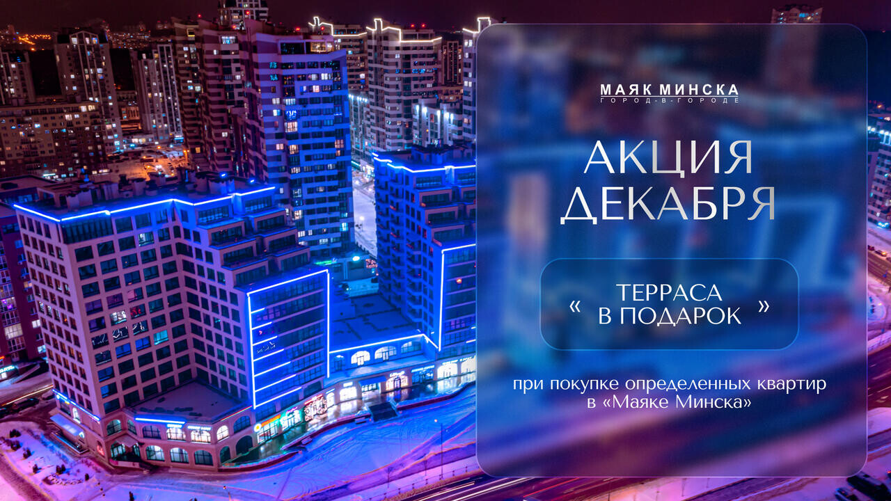 Новый уровень: в «Маяке Минска» – последние квартиры с террасами. Их осталось считаное количество!
