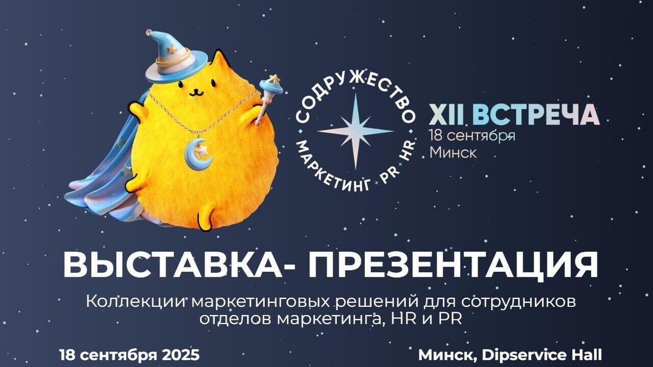 XII встреча «Содружество»: маркетинг, HR, PR и блогеры на одной волне