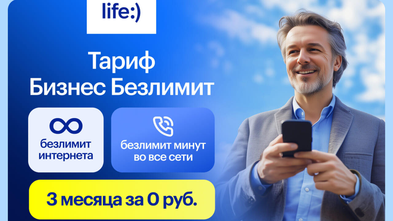 Три месяца на безлимите за 0 рублей: life:) запустил акцию для бизнес-клиентов