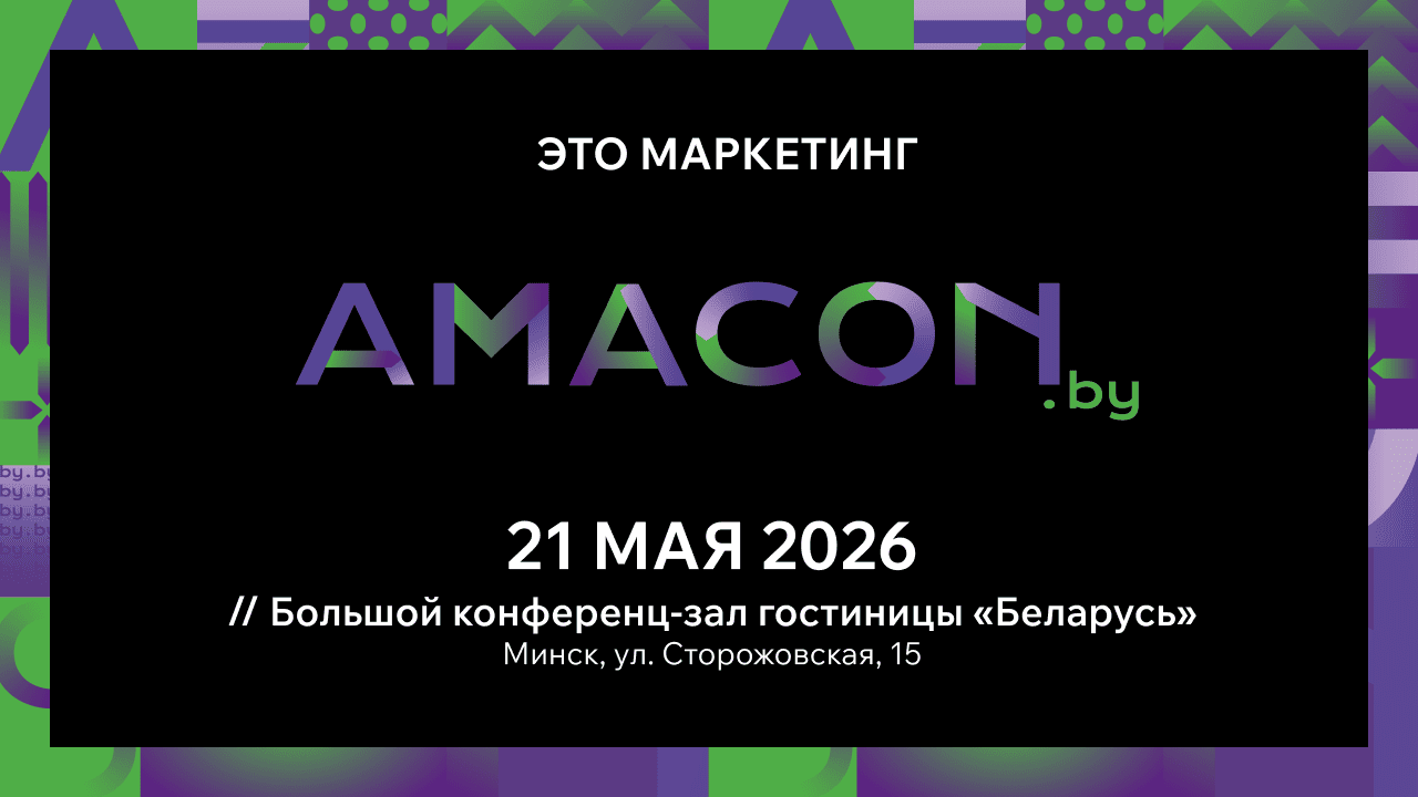 Драйверы маркетингового роста: чего ожидать от программы IV конференции AMACON.BY