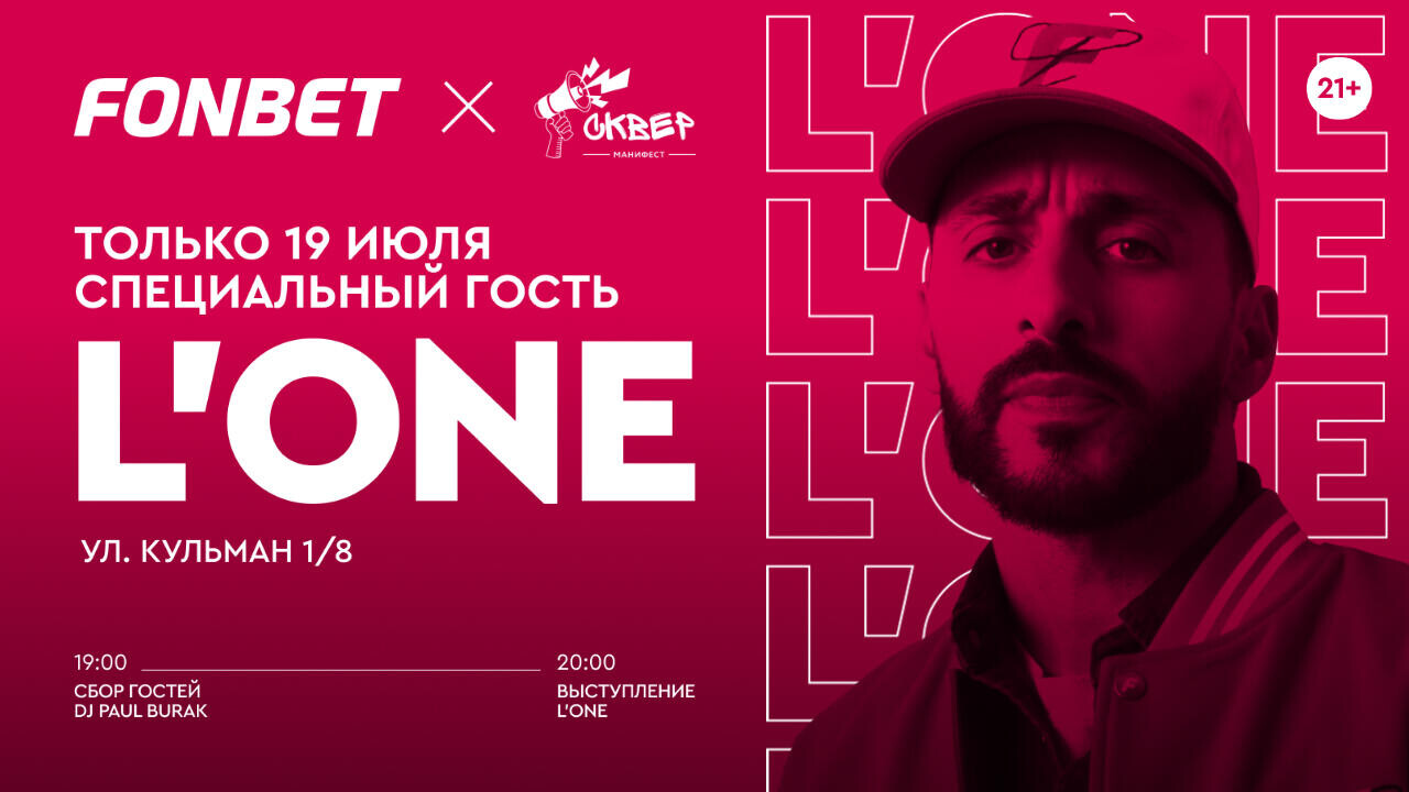 Это будет наш матч! L'ONE откроет футбольный вечер 19 июля на «Манифесте»