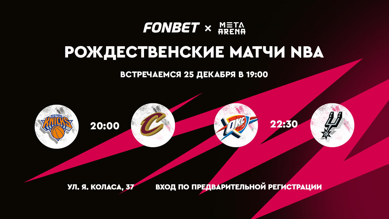 Смотри НБА на большом экране в Минске вместе с FONBET! Встречаемся 25 декабря