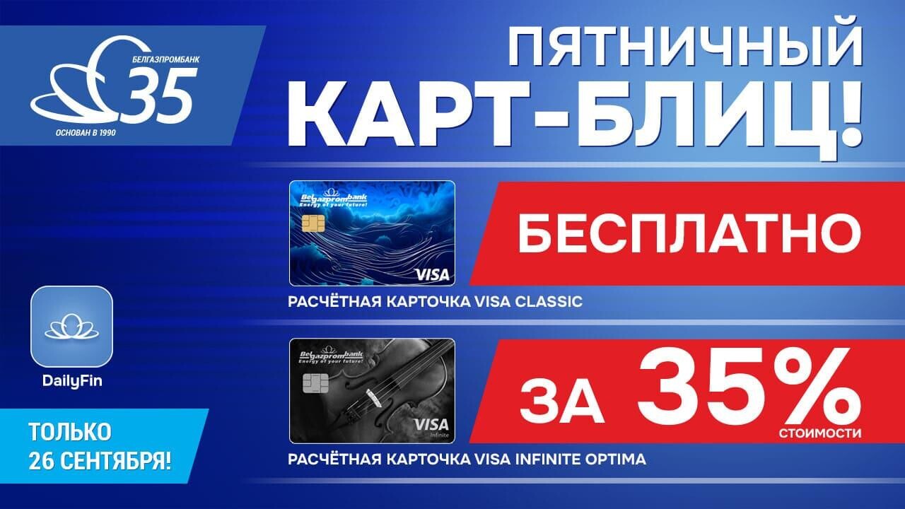 «Карт-блиц» Белгазпромбанка стартует уже в эту пятницу!