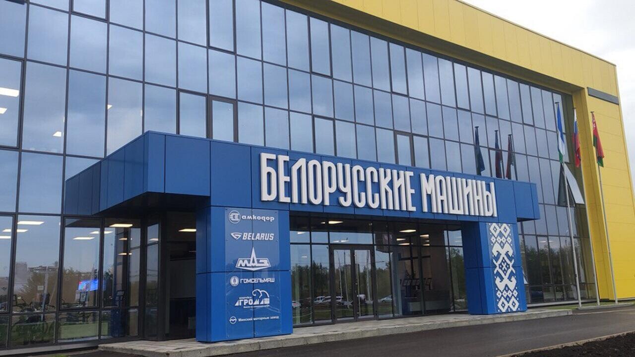 Белорусские машиностроители открыли в Уфе мультибрендовый центр