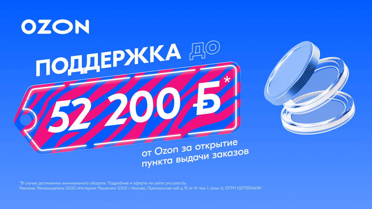 С Ozon можно получить на бизнес до 52 200 рублей