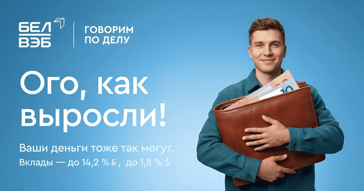 Банк БелВЭБ предлагает оформить выгодные вклады