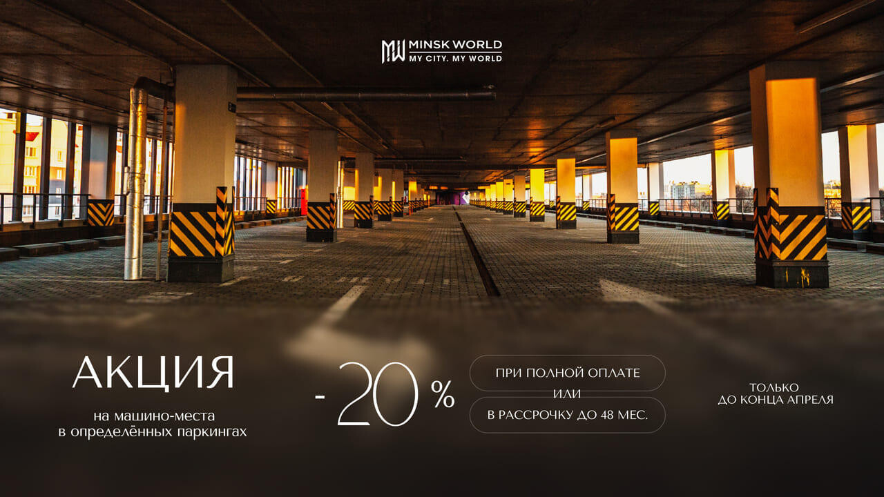 Скидка 20 % на машино-места в «Минск-Мире»: ваш автомобиль заслуживает комфорта, а вы – спокойствия