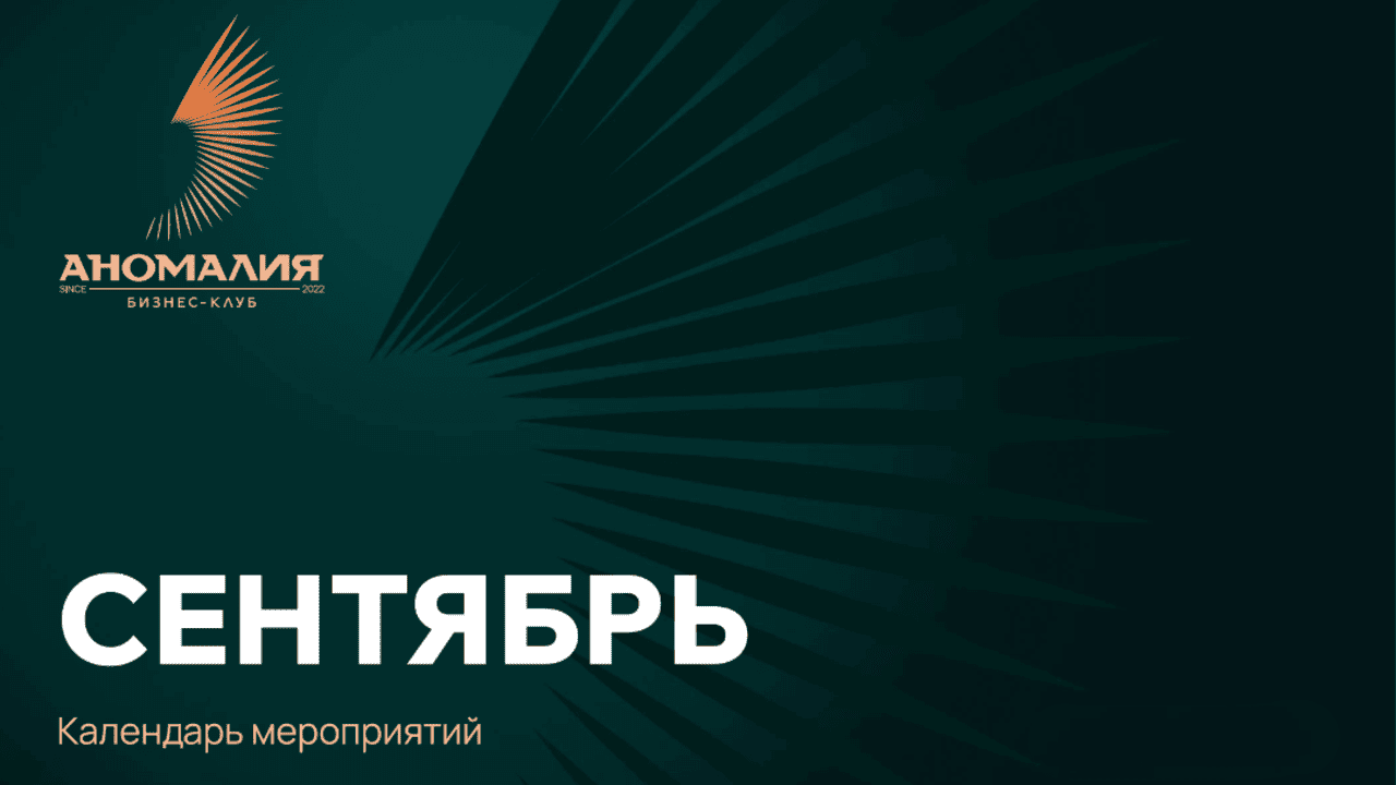 Календарь событий бизнес-клуба «Аномалия»