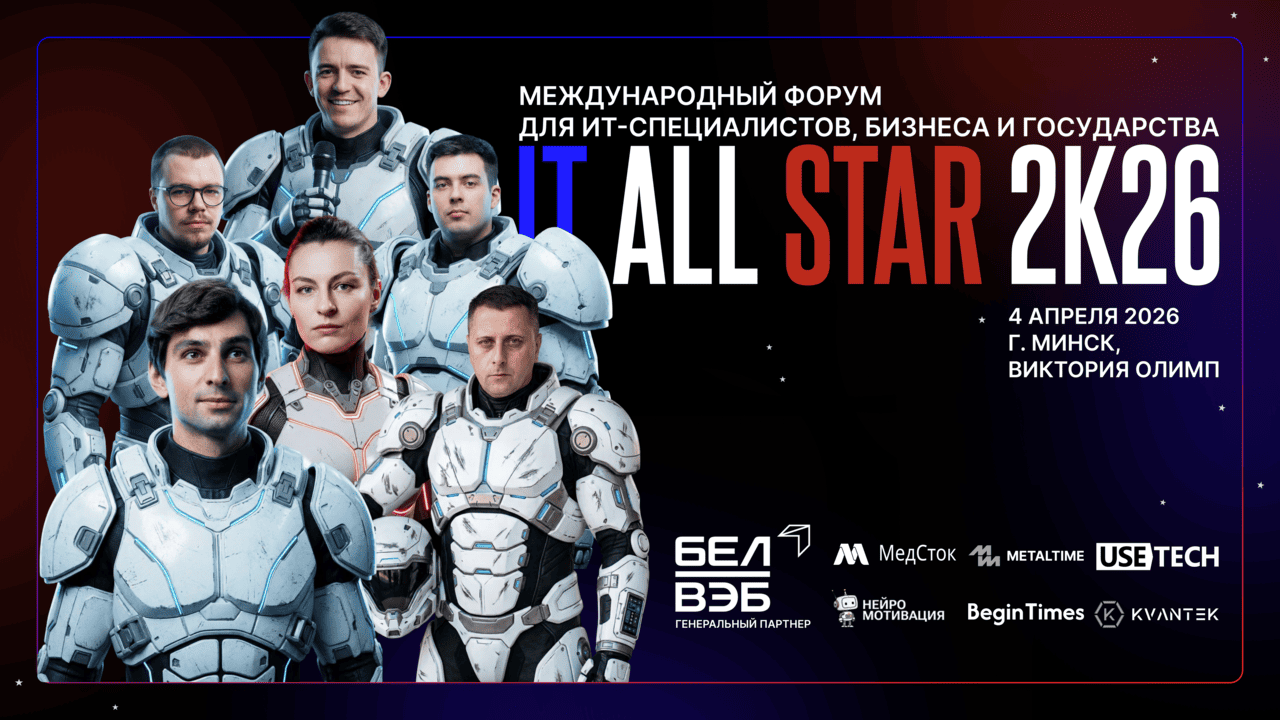 От беспилотных БелАЗов до криптобанков: хайлайты первого IT-форума IT ALL STAR 2K26