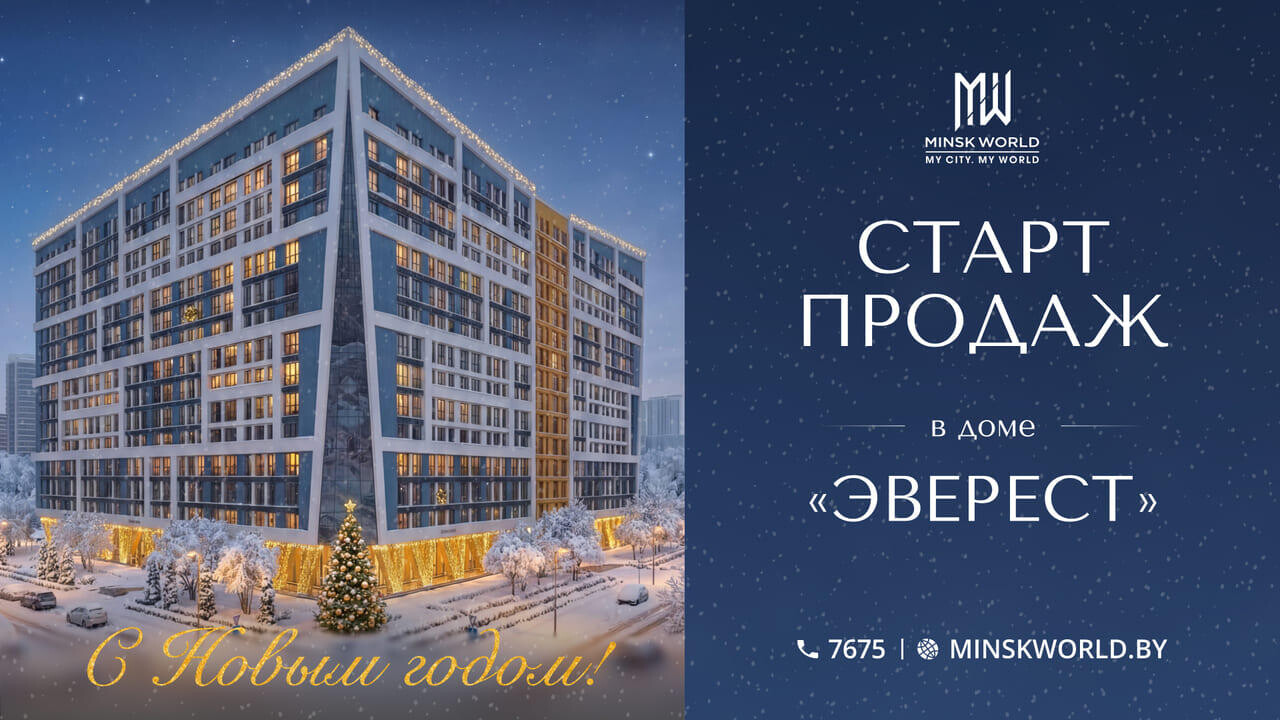 Старт продаж в доме «Эверест»! Отличная возможность жить и вести бизнес в «Минск-Мире»!