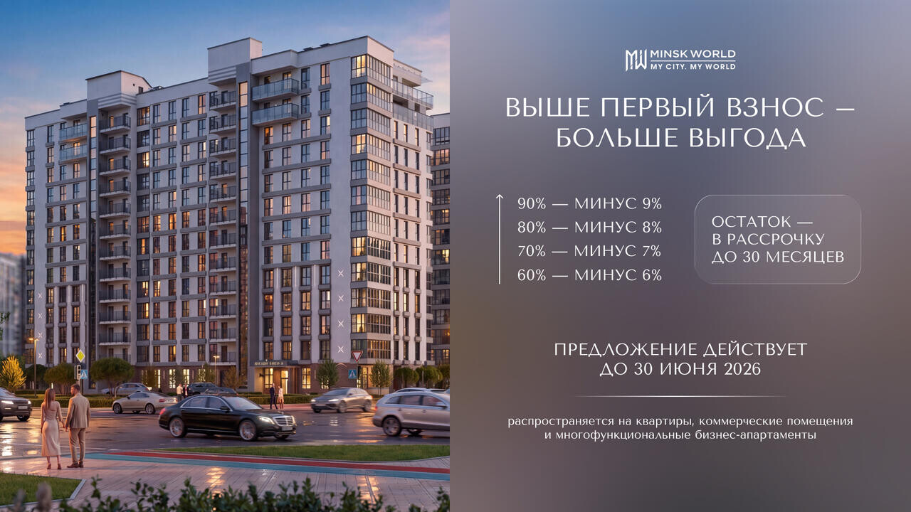 Выше взнос – больше выгода. В «Минск-Мире» стартовала новая акция