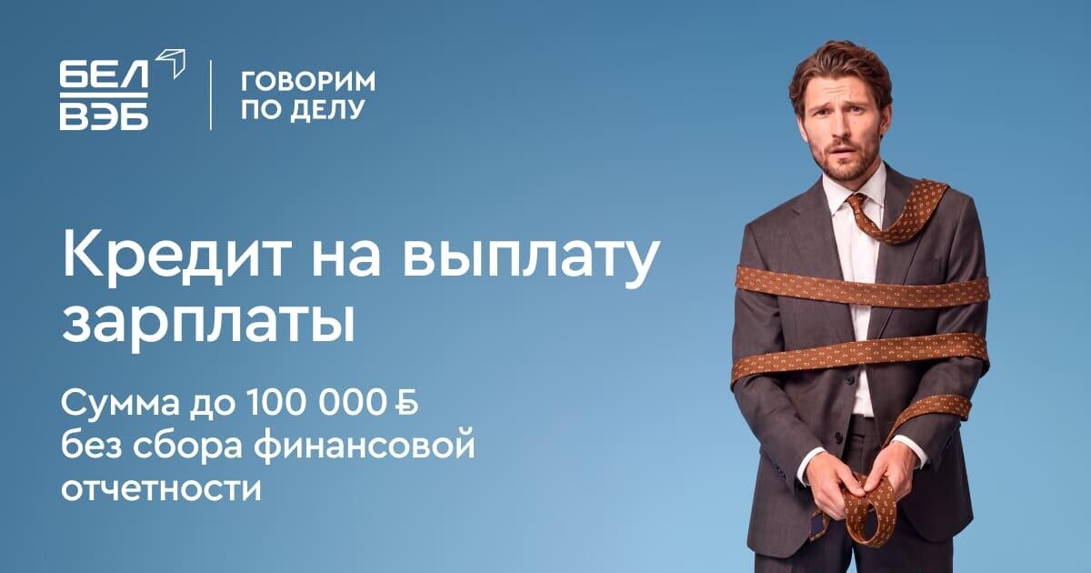 Кредит на зарплату от Банка БелВЭБ: закрываем кассовый разрыв за 1 день