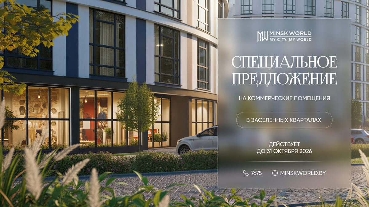 Коммерческая недвижимость в «Минск-Мире»: скидки до 15% и рассрочка от застройщика