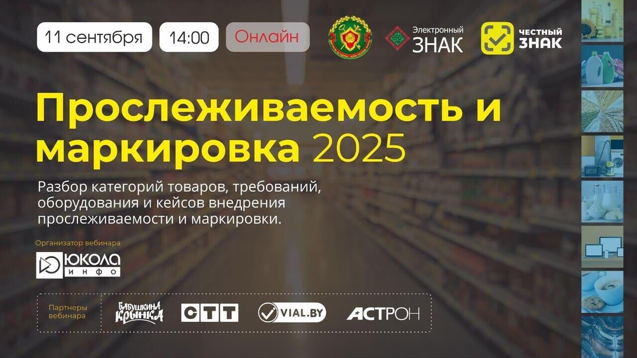 11 сентября пройдет масштабная конференция «Прослеживаемость и маркировка 2025»