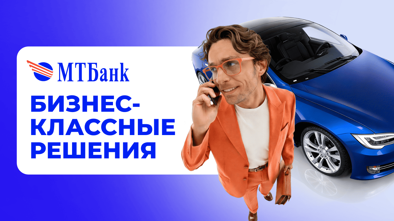 Бизнес-классные решения от МТБанка! Кредит от 4,99 % и бесплатное расчетно-кассовое обслуживание