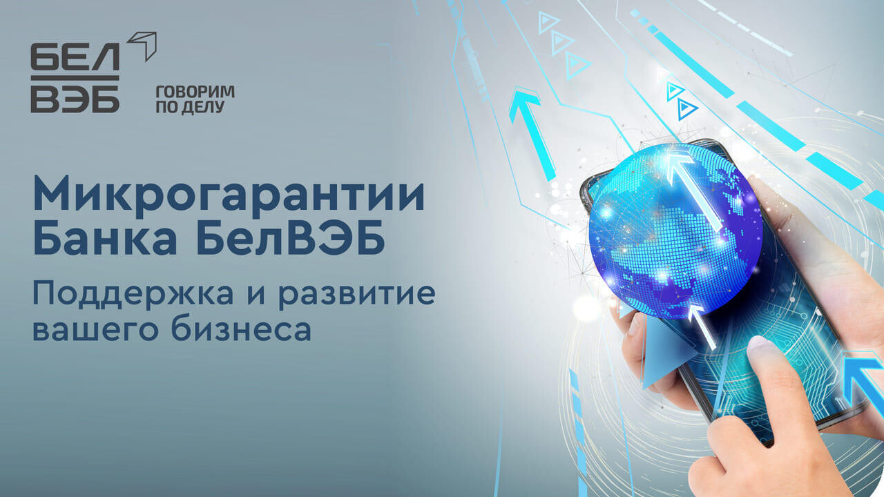Микрогарантия банка БелВЭБ – путь к большим делам!