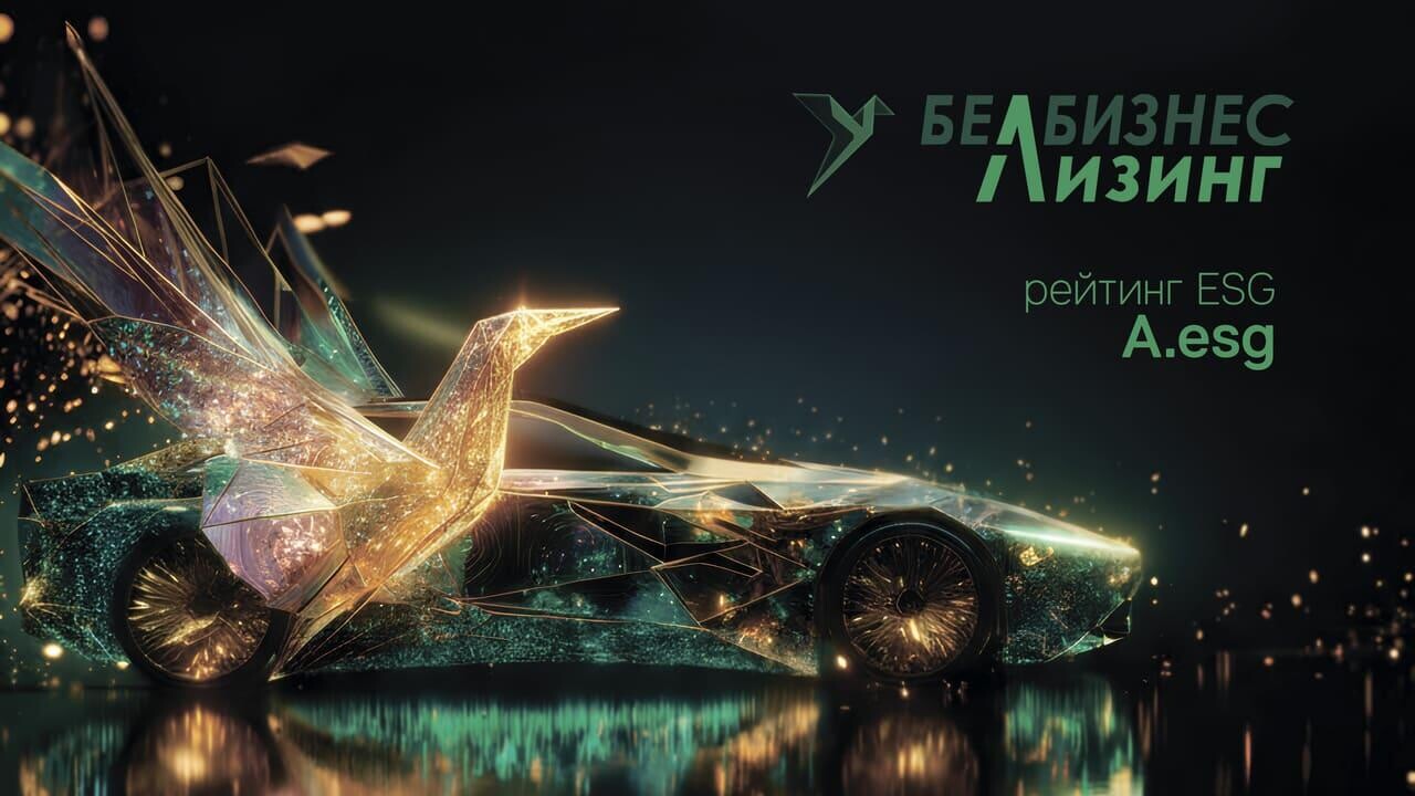 Рейтинговое агентство BIK Ratings присвоило ESG-рейтинг ЗАО «БЕЛБИЗНЕСЛИЗИНГ» 