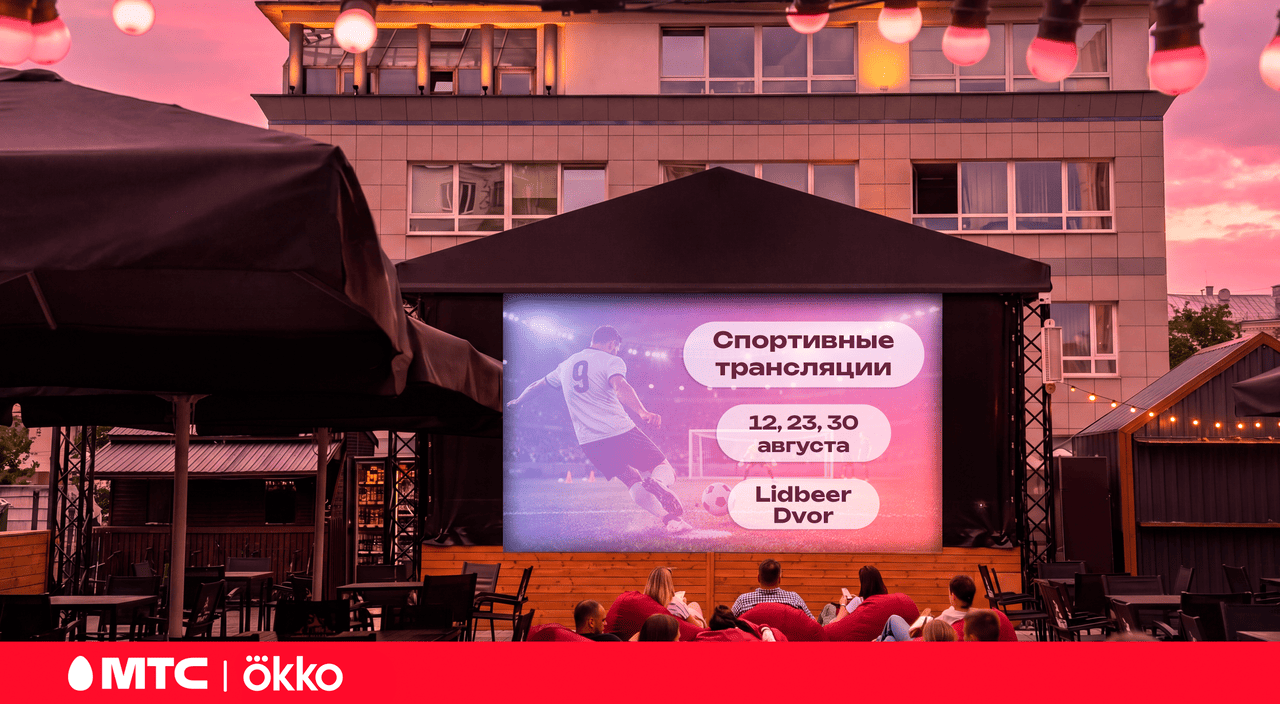 МТС и Okko приглашают бесплатно смотреть трансляции спортивных матчей в центре Минска