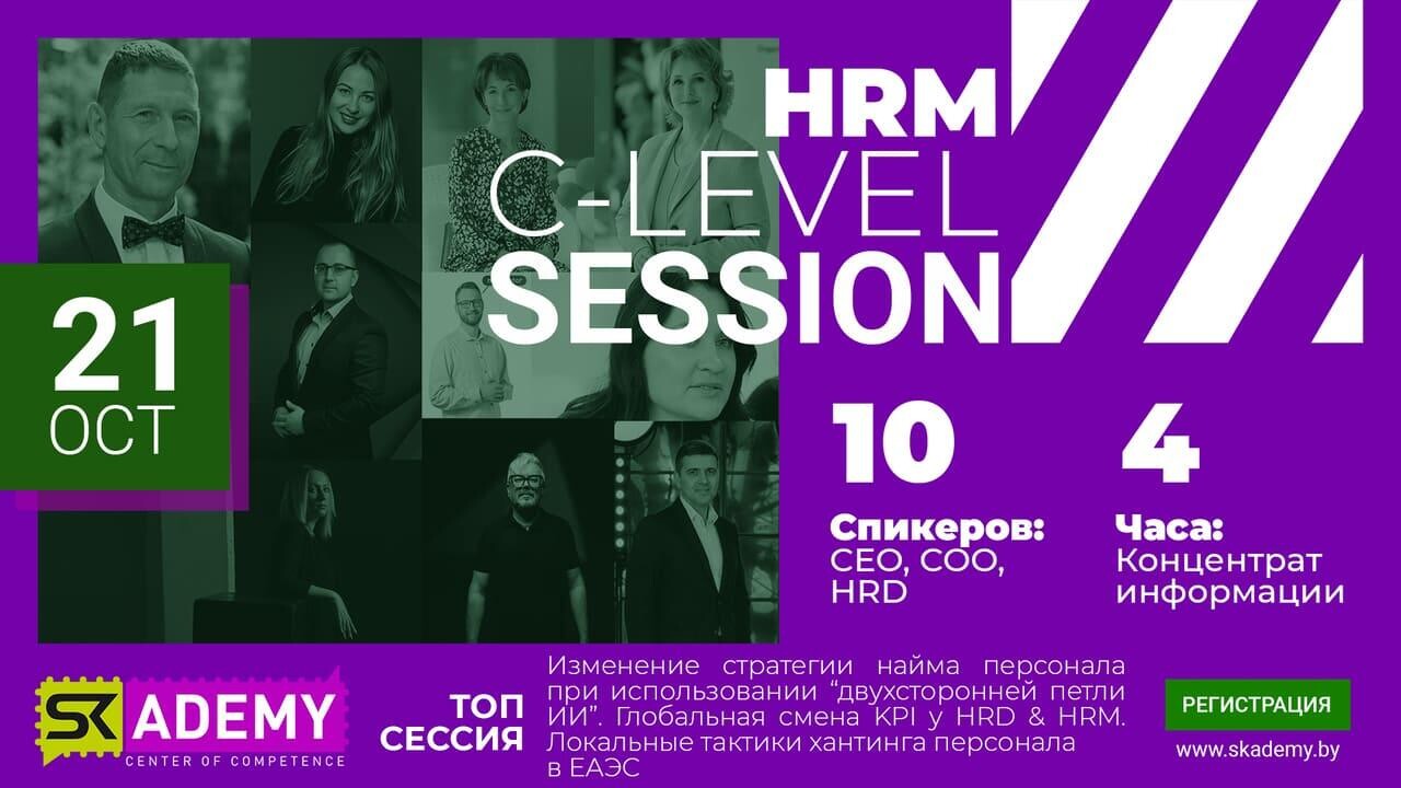 21 октября в Минске пройдет конференция C-Level Sessions: «Управление людьми – болевые точки 26-27 года».