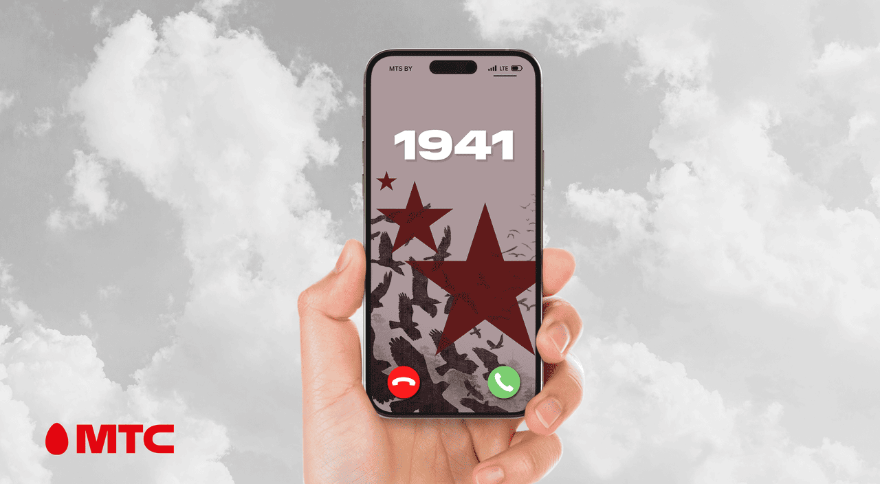 На связи – 1941: МТС открыл бесплатный номер с аудиорассказами о героической обороне Беларуси