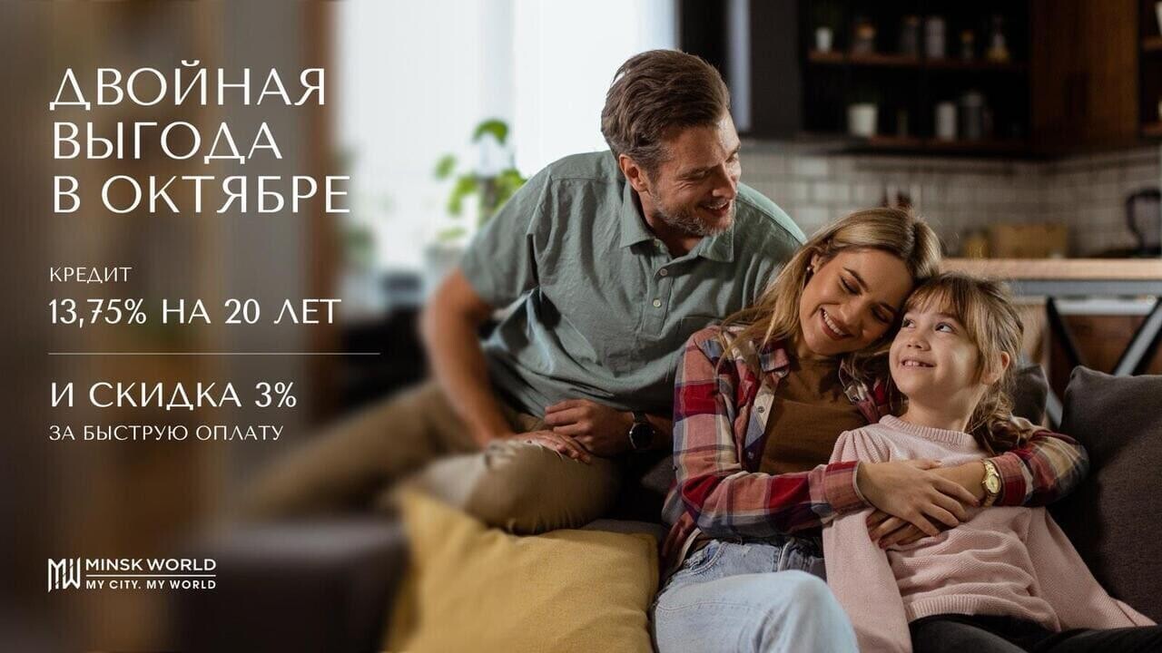 «Минск-мир»: комфортный кредит. 13,75% на все квартиры. Только до конца октября!