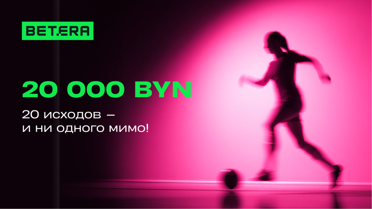 Белорус сделал необычную ставку на футбол – и выиграл 20 000 BYN