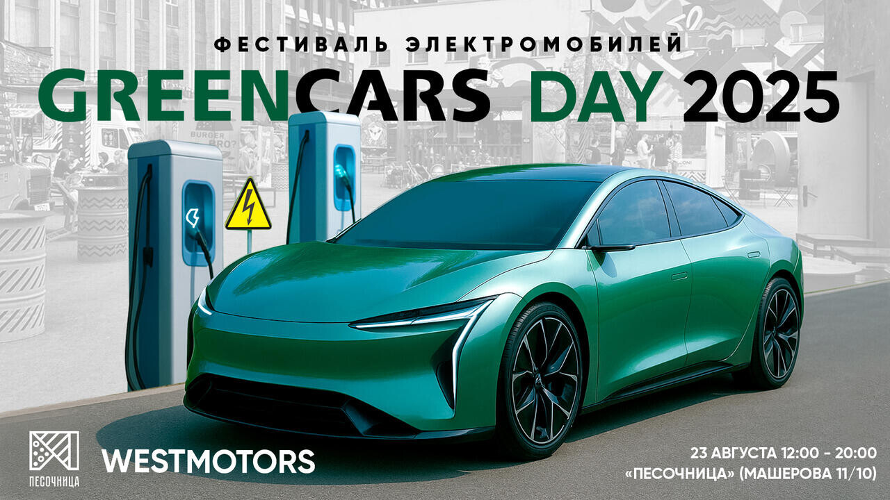 GREEN CARS DAY 2025 в Минске: ежегодная выставка электромобилей 