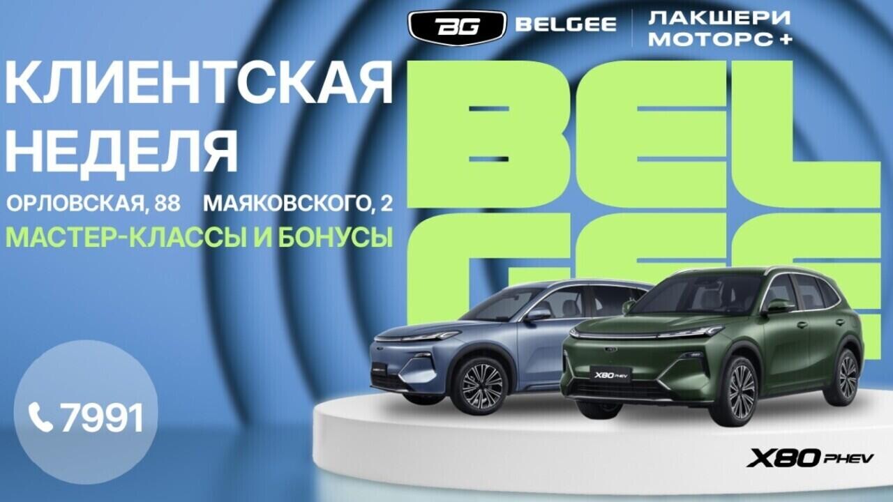 Горячие дни в BELGEE «Лакшери Моторс плюс» на Маяковского, 2, и Орловской, 88! Объявлена клиентская неделя дополнительных бонусов!