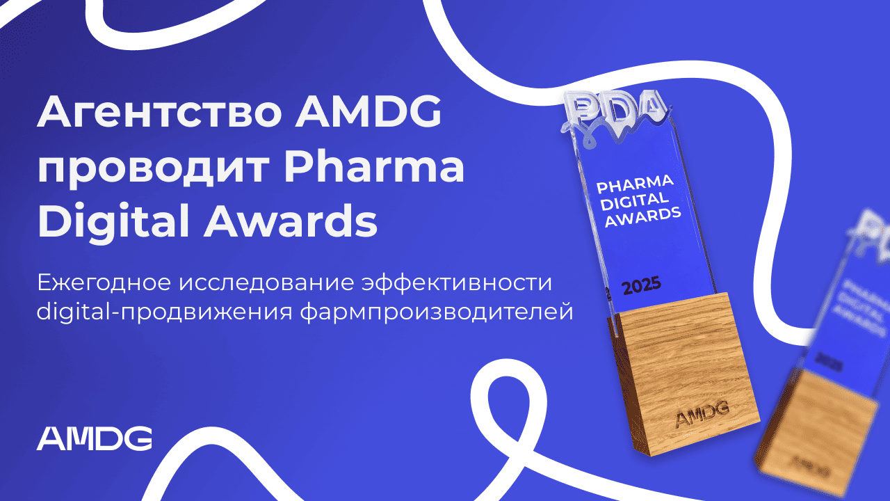 AMDG проанализирует digital-спрос на фармбренды: исследование Pharma Digital Awards 2025