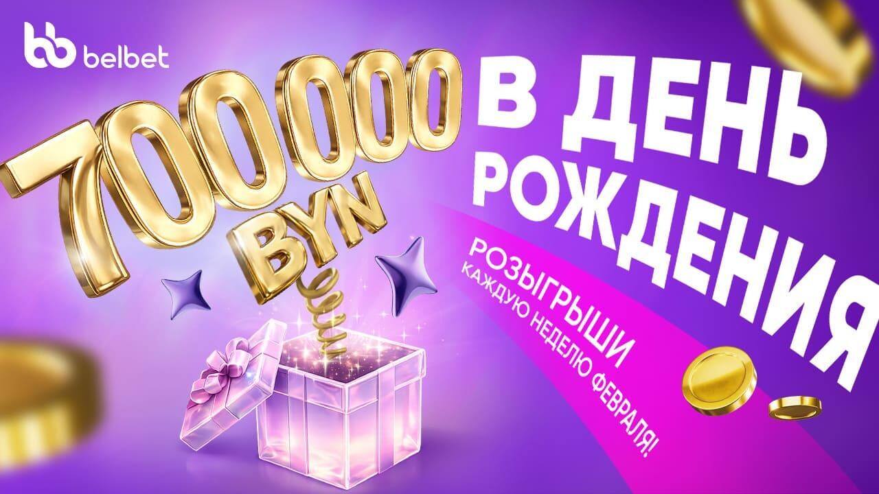 Не упусти свой Шанс: 700 000 рублей разыграет belbet в честь своего дня рождения