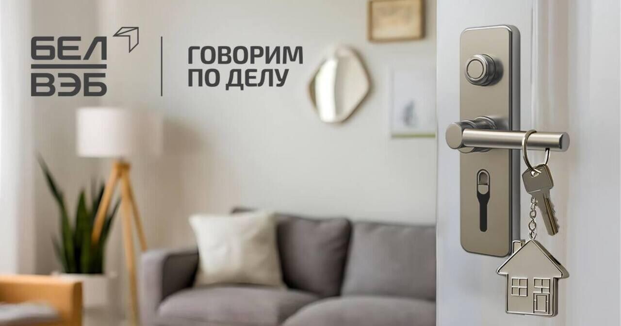 С Банком БелВЭБ вы можете приобрести жилье легко и не откладывая свои планы на будущее, благодаря доступным кредитам