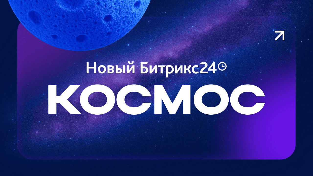 Новинки «Битрикс24 Космос»: AI-агенты, BitrixGPT 5, аудиозадачи AI и распознавание эмоций