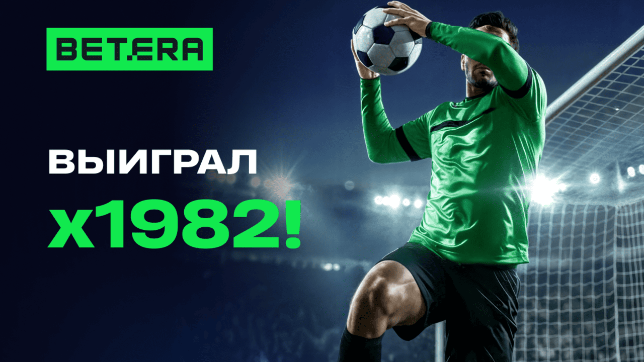 Минчанин сделал необычную ставку на футбол – и выиграл в 1982 раза больше, чем поставил