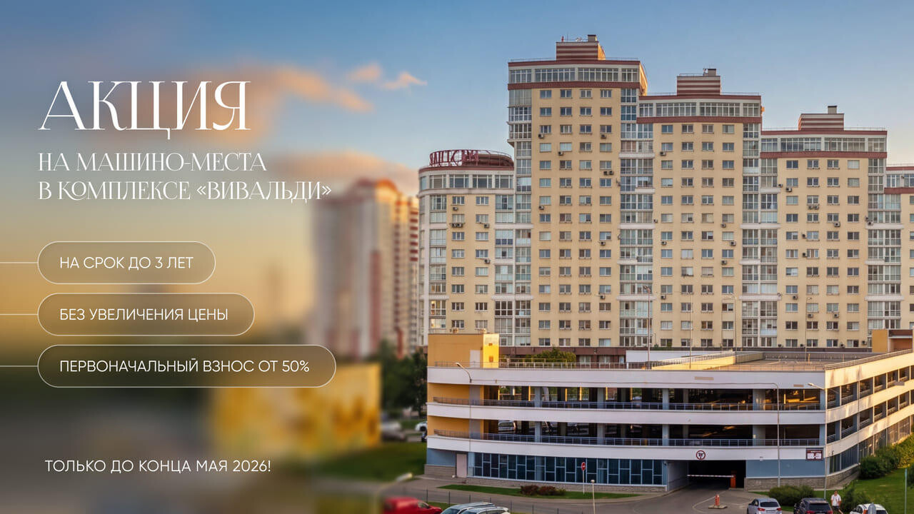Паркинг в «Вивальди»: рассрочка на машино-места на 3 года без переплат