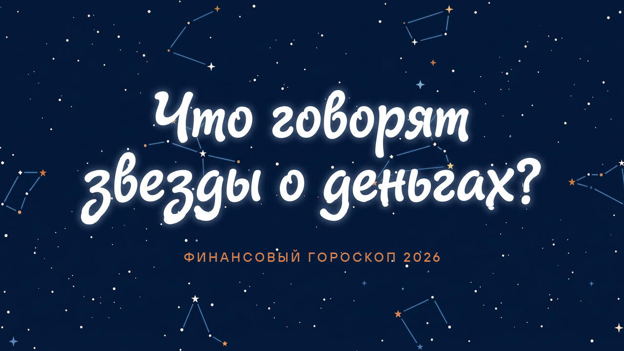 Финансовый успех обещают звезды в 2026 году. Кому?