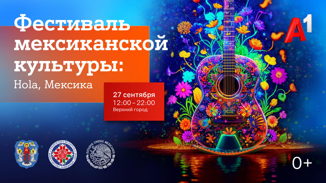 Hola, Мексика! Уже в эту субботу в Верхнем городе в Минске состоится большой Фестиваль мексиканской культуры при поддержке «А1»
