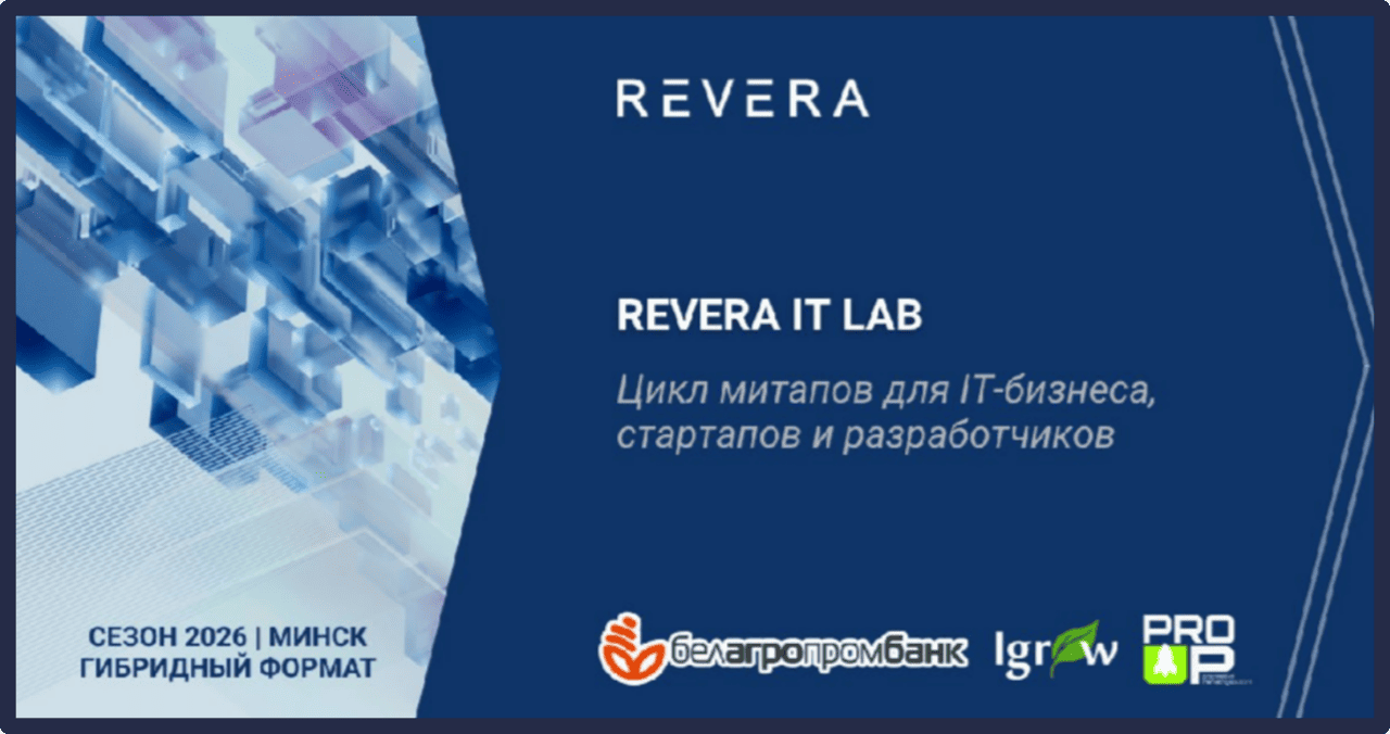 REVERA IT Lab — цикл митапов для IT-бизнеса, стартапов и разработчиков.