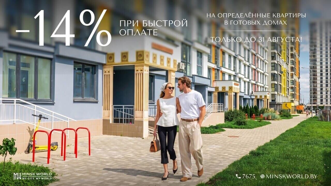 Отдельный вход и своя терраса. Специальное предложение на квартиры в готовых кварталах «Минск-Мира»