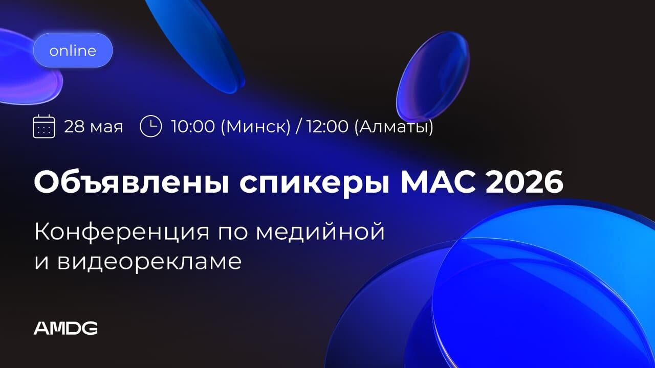 TikTok, Meta, «Яндекс» и другие в прямом эфире: объявлены спикеры конференции от AMDG