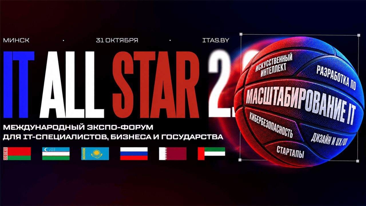 Международный экспо-форум IT ALL STAR 2.0 для ИТ специалистов, бизнеса и государства