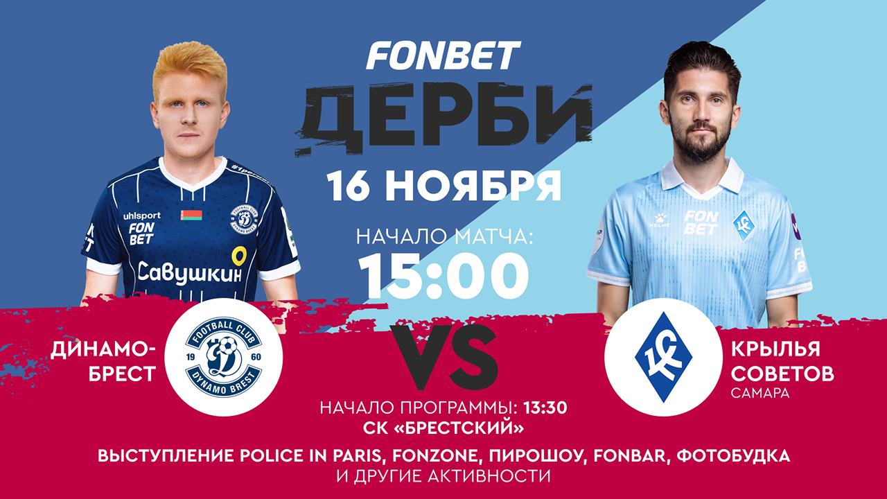 Выступление Police in Paris и матч «Динамо-Брест» с клубом РПЛ: 16 ноября пройдет футбольный праздник в Бресте