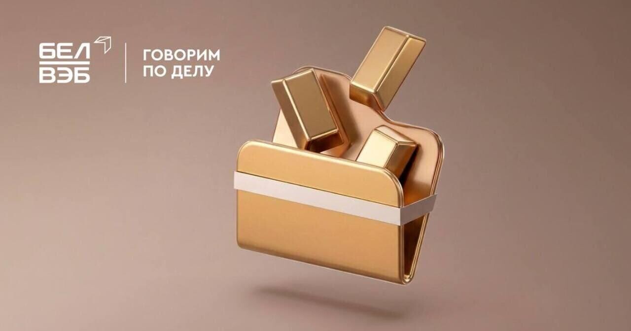 Золото – лучший выбор для инвестиций в нынешних условиях. Сделайте это выгодно с Банком БелВЭБ!