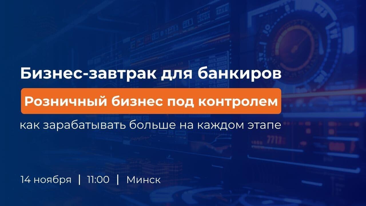 FIS проведет бизнес-завтрак для банкиров в Минске «Розничный бизнес под контролем: как зарабатывать больше – от выдачи до взыскания»