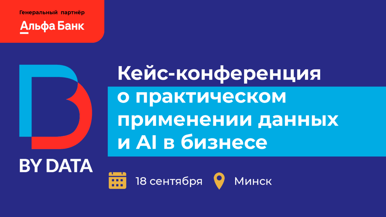 Как данные и AI развивают бизнес: реальные кейсы на BY DATA CONF