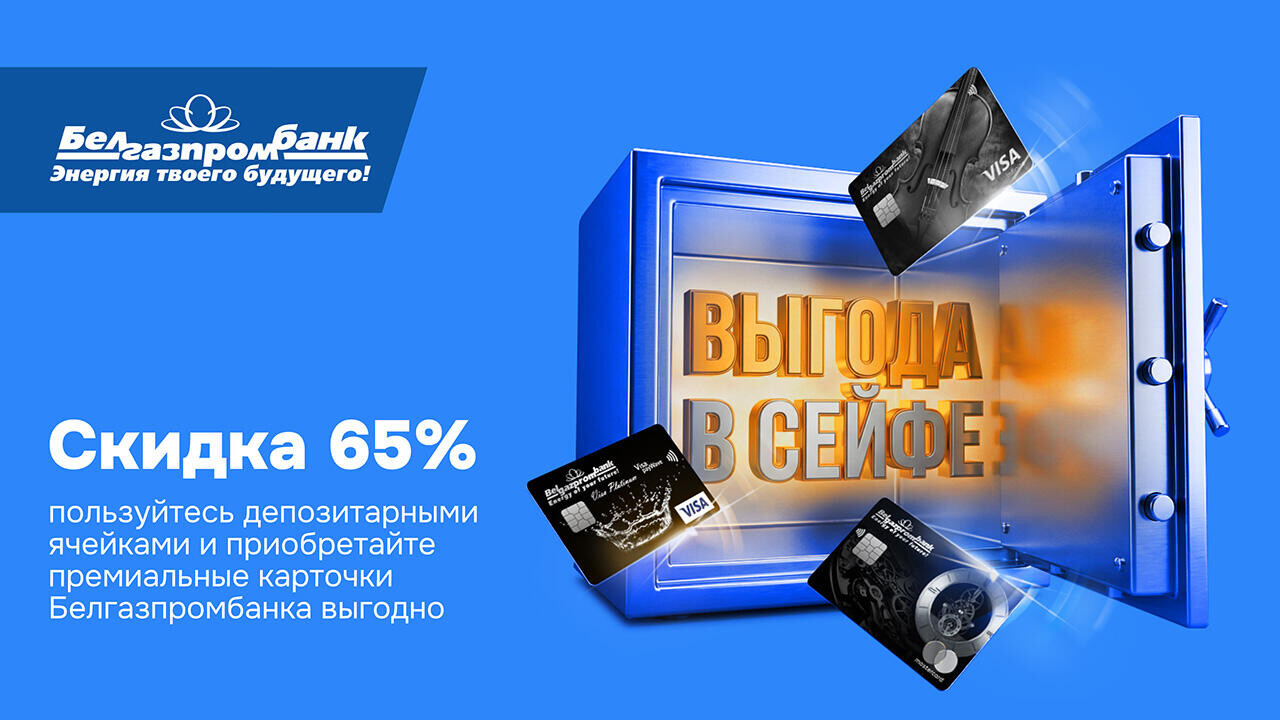 Выгода «под ключ»: аренда депозитарной ячейки + премиум-карточки Белгазпромбанка со скидкой 65% 