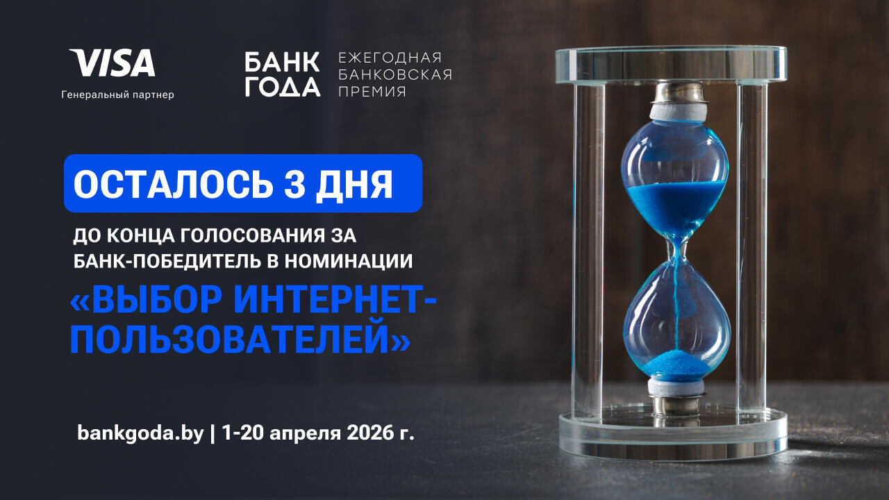 Осталось всего 3 дня: голосуйте за любимый банк в премии «Банк года»