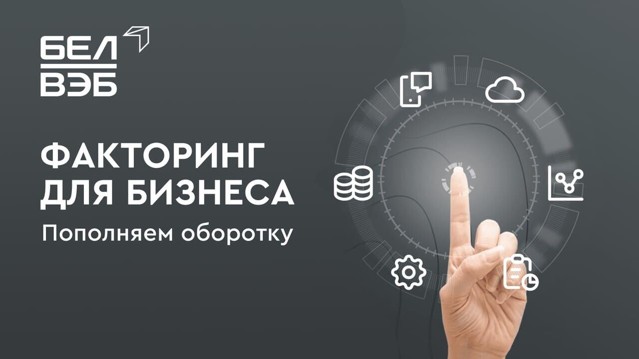 Факторинг от Банка БелВЭБ — надежное решение для ускорения денежного оборота вашего бизнеса
